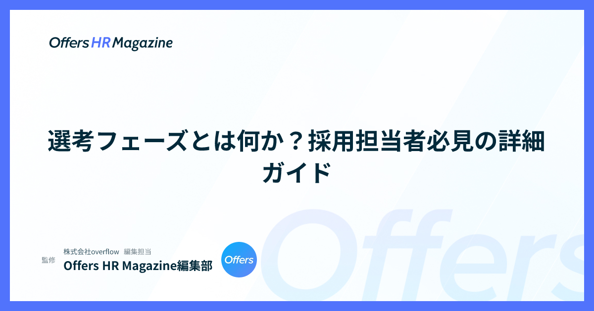 選考フェーズとは何か？採用担当者必見の詳細ガイド