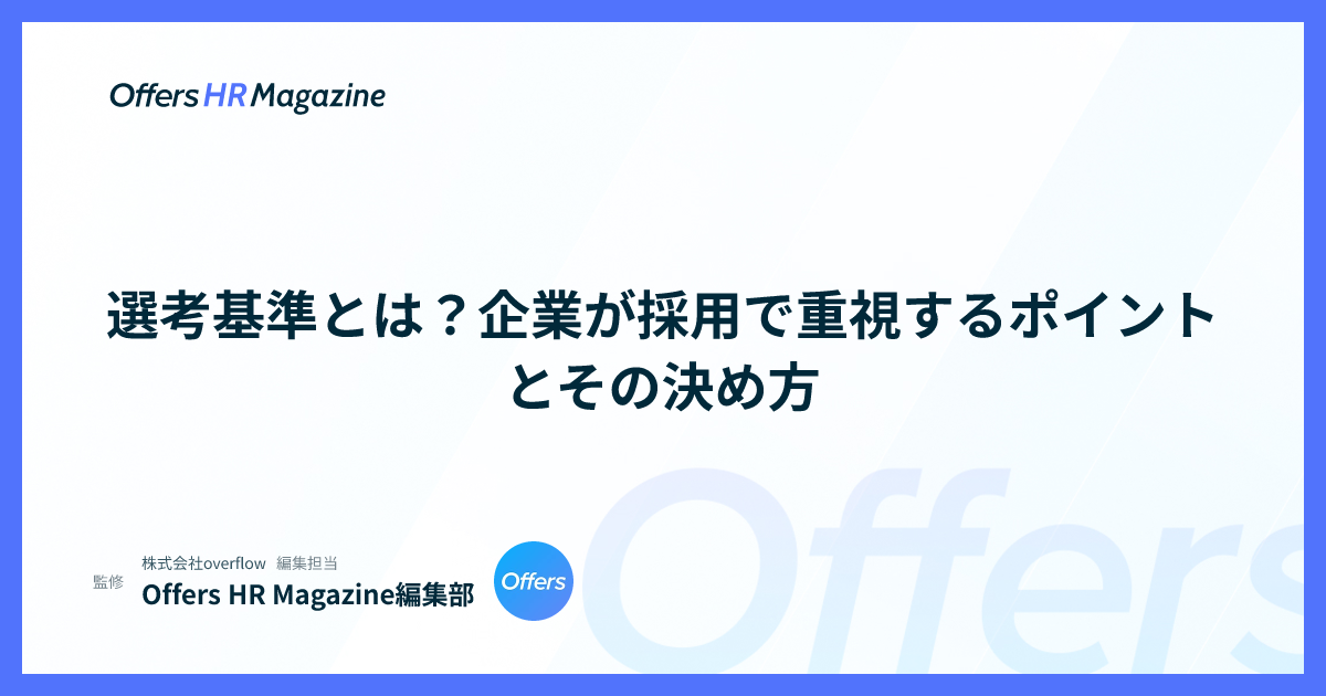 選考基準とは？企業が採用で重視するポイントとその決め方
