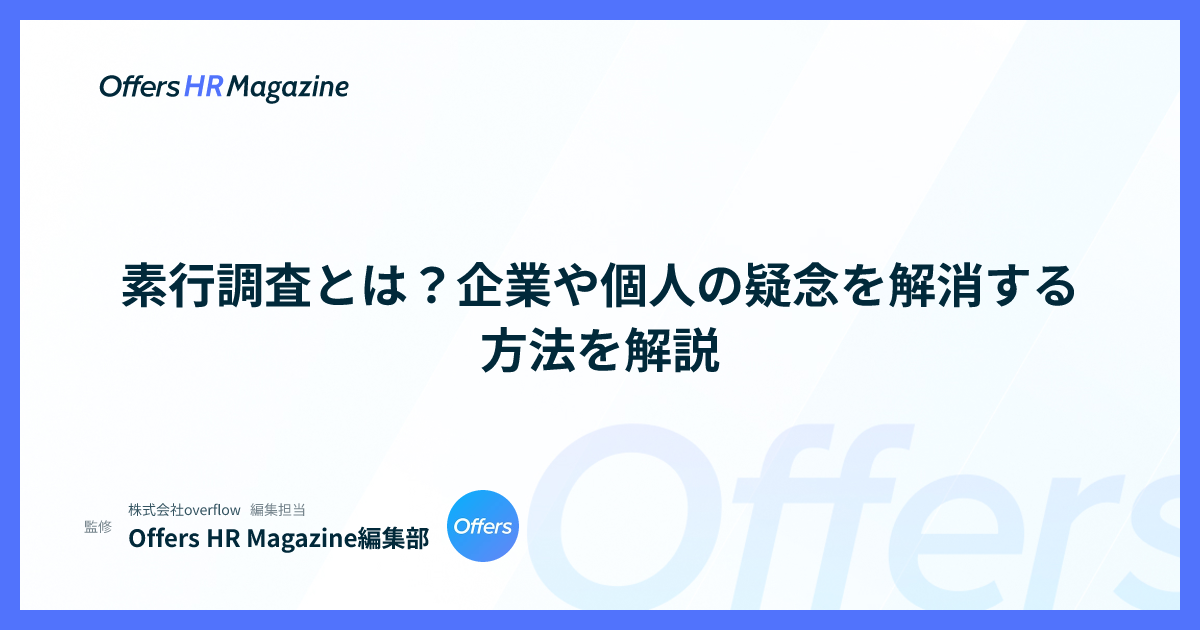 素行調査とは？企業や個人の疑念を解消する方法を解説