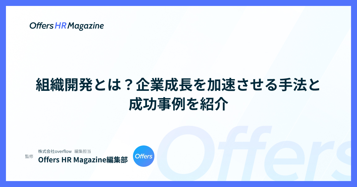 組織開発とは？企業成長を加速させる手法と成功事例を紹介
