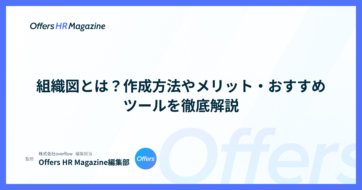 組織図とは？作成方法やメリット・おすすめツールを徹底解説