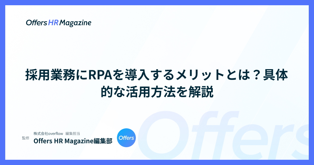 採用業務にRPAを導入するメリットとは？具体的な活用方法を解説