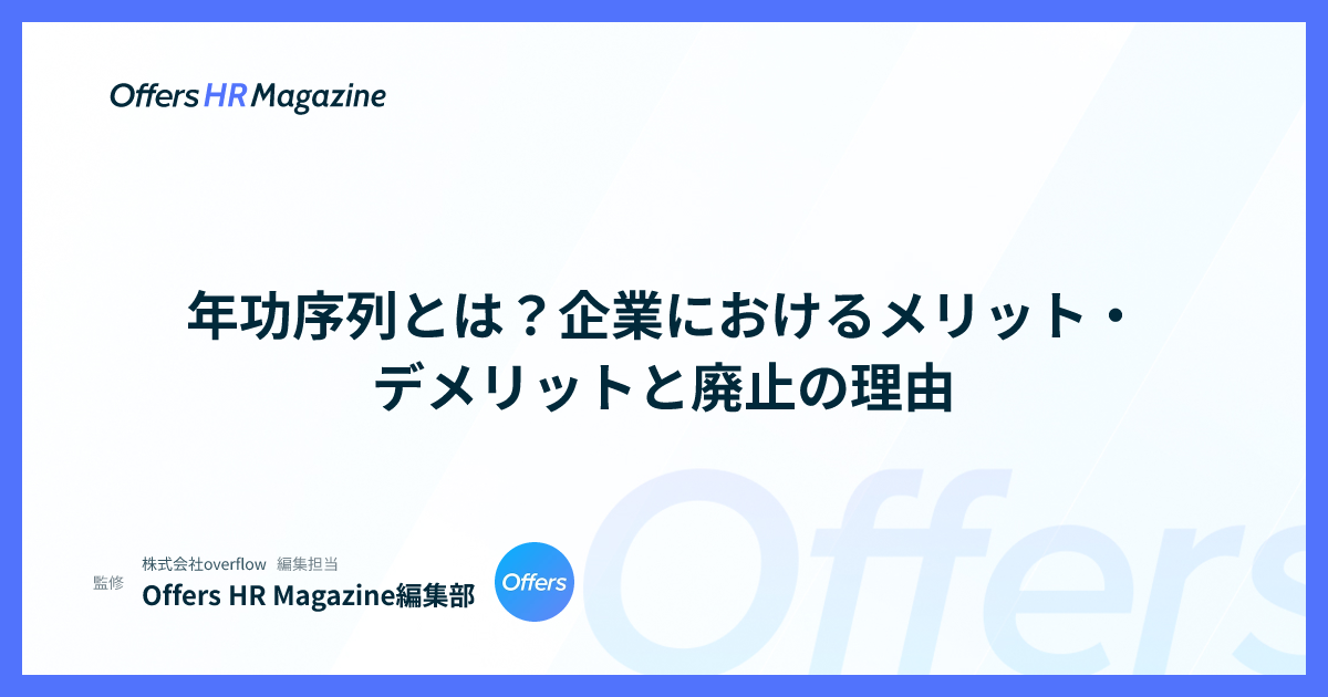 年功序列とは？企業におけるメリット・デメリットと廃止の理由