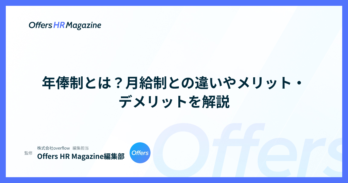 年俸制とは？月給制との違いやメリット・デメリットを解説
