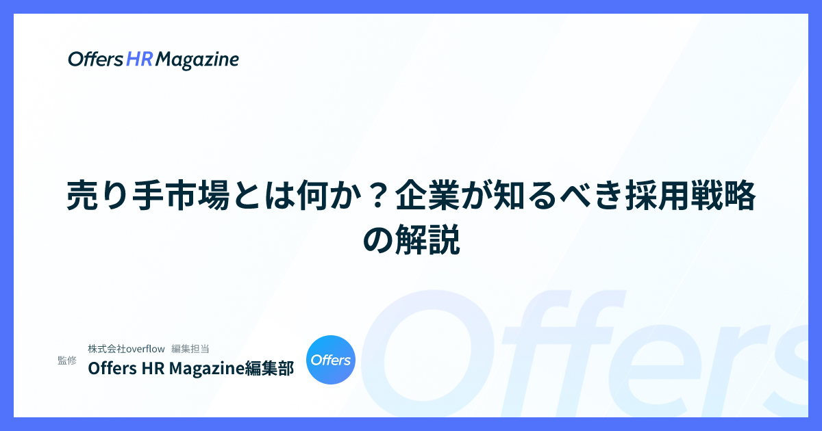 売り手市場とは何か？企業が知るべき採用戦略の解説