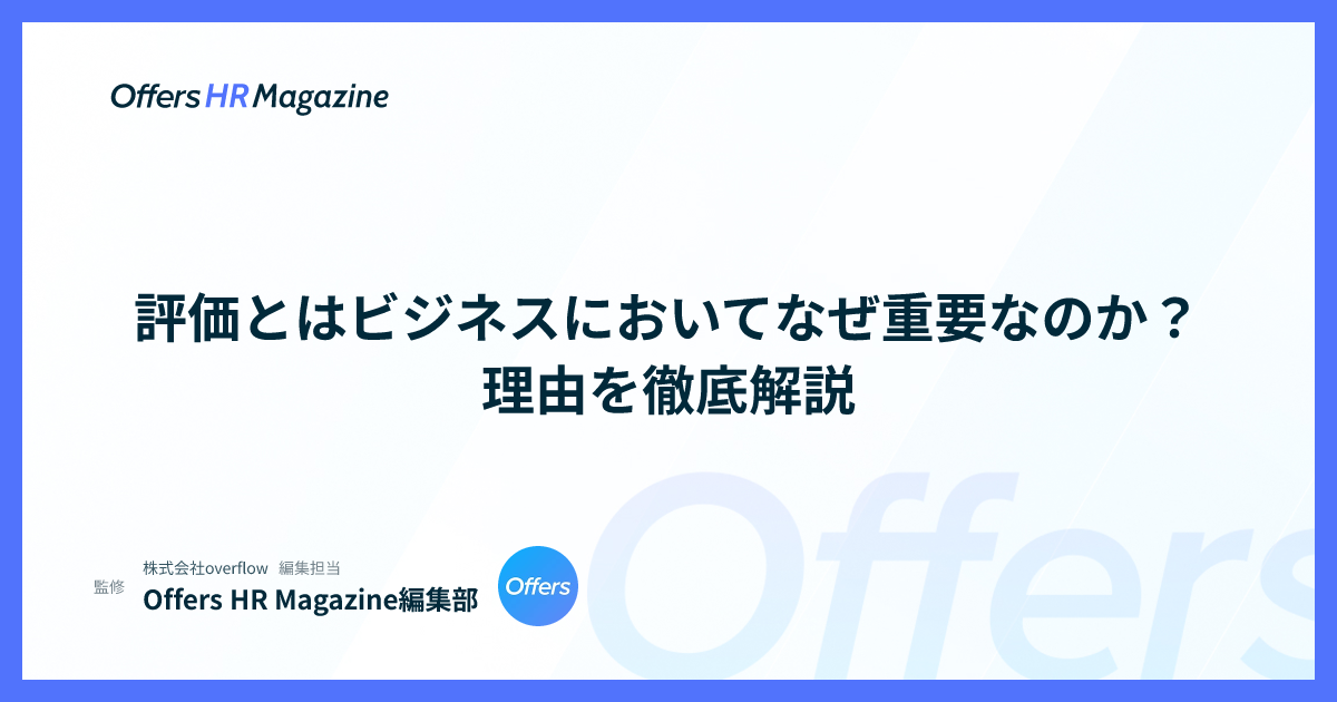 評価とはビジネスにおいてなぜ重要なのか？理由を徹底解説