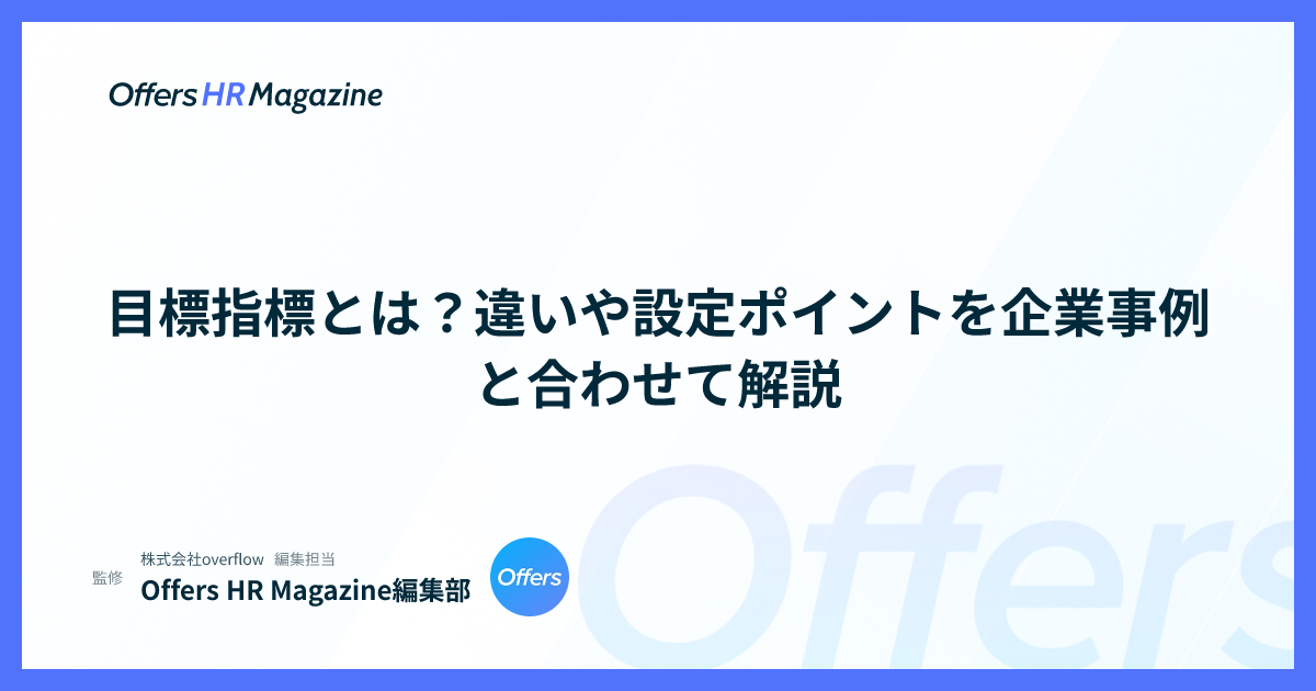目標指標とは？違いや設定ポイントを企業事例と合わせて解説