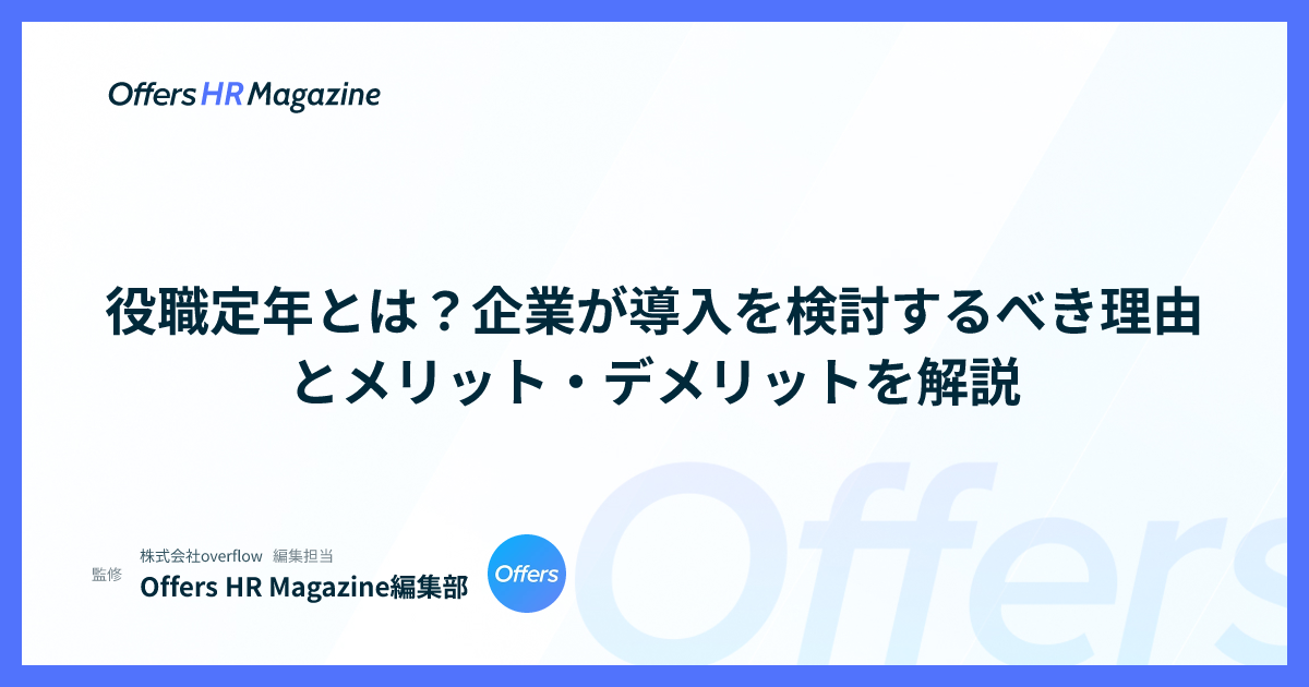 役職定年とは？企業が導入を検討するべき理由とメリット・デメリットを解説