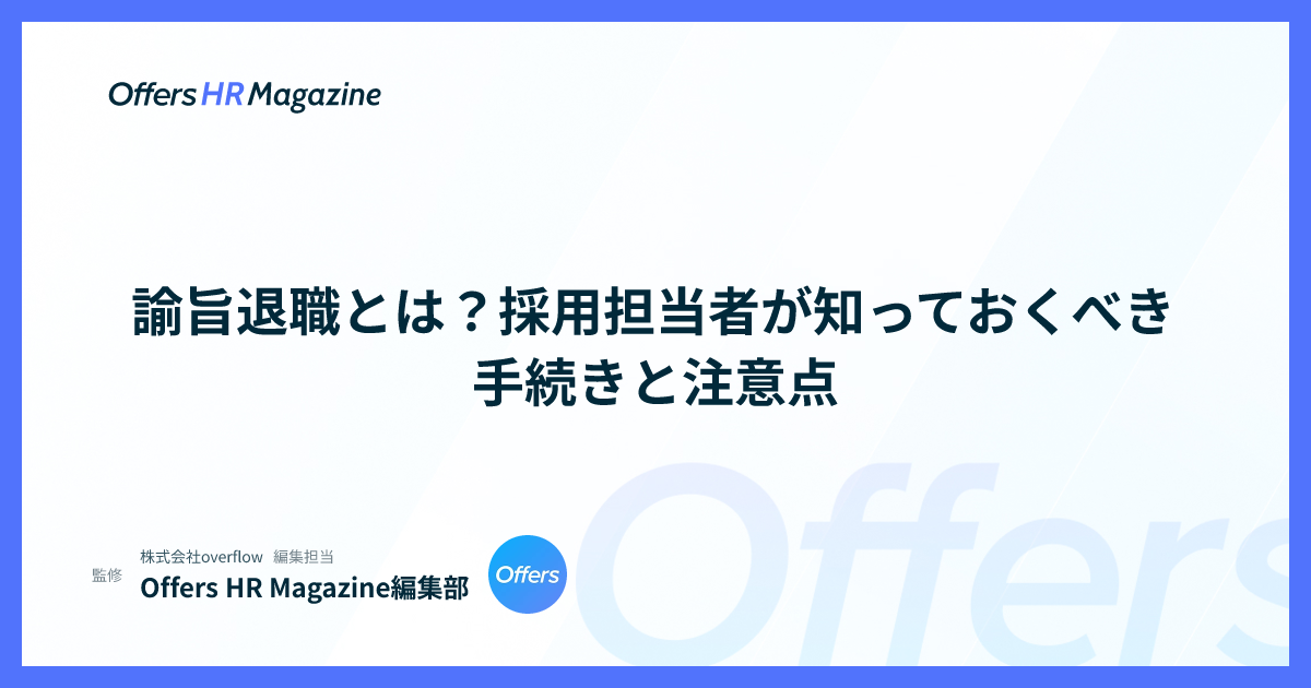 諭旨退職とは？採用担当者が知っておくべき手続きと注意点