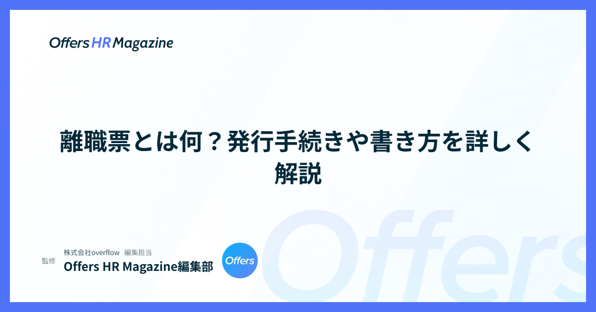 離職票とは何？発行手続きや書き方を詳しく解説