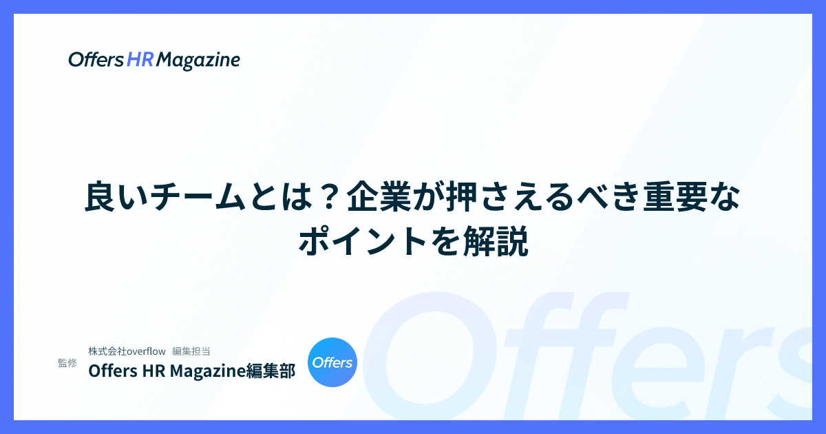良いチームとは？企業が押さえるべき重要なポイントを解説