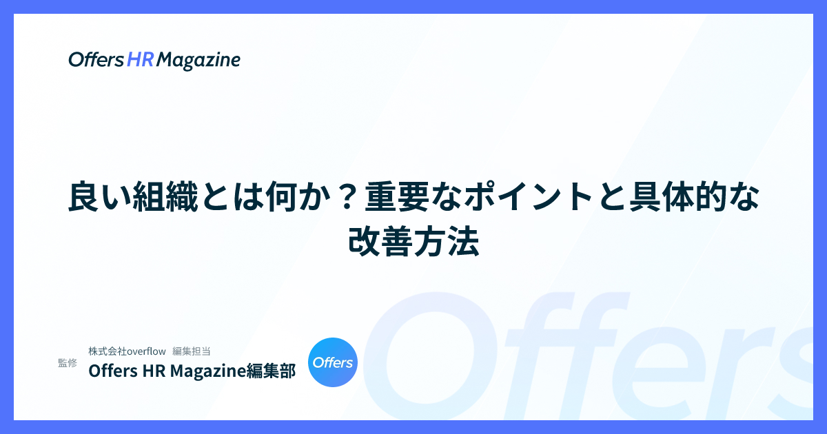 良い組織とは何か？重要なポイントと具体的な改善方法