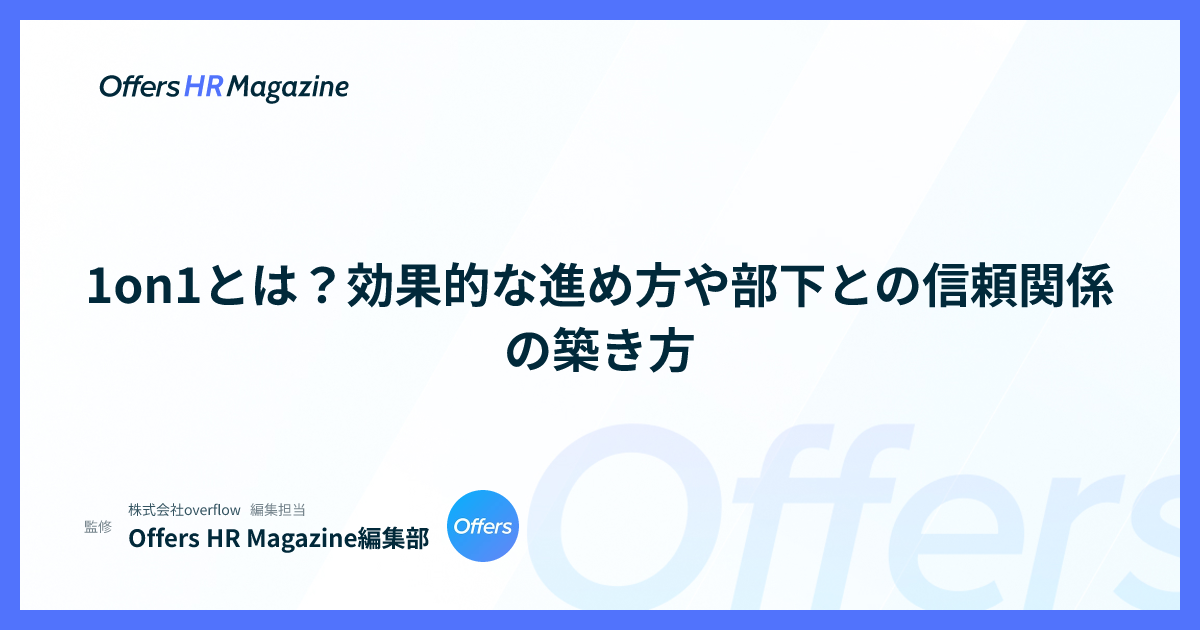 1on1とは？効果的な進め方や部下との信頼関係の築き方