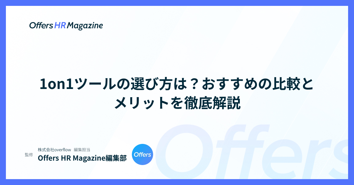 1on1ツールの選び方は？おすすめの比較とメリットを徹底解説