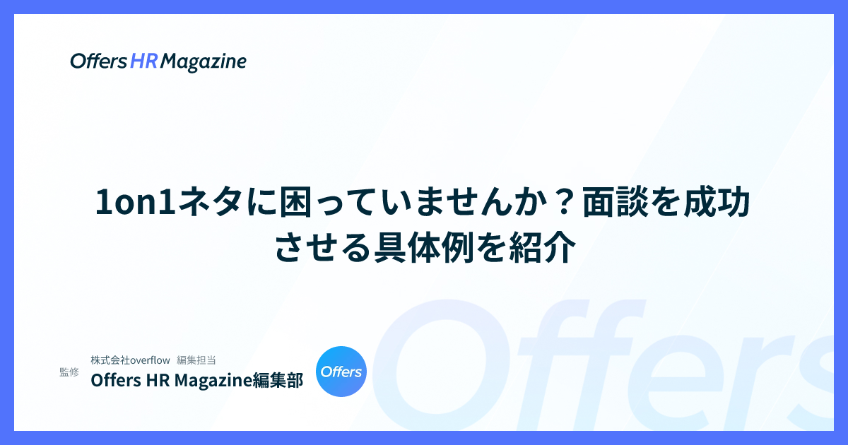 1on1ネタに困っていませんか？面談を成功させる具体例を紹介