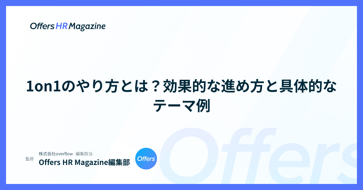 1on1のやり方とは？効果的な進め方と具体的なテーマ例