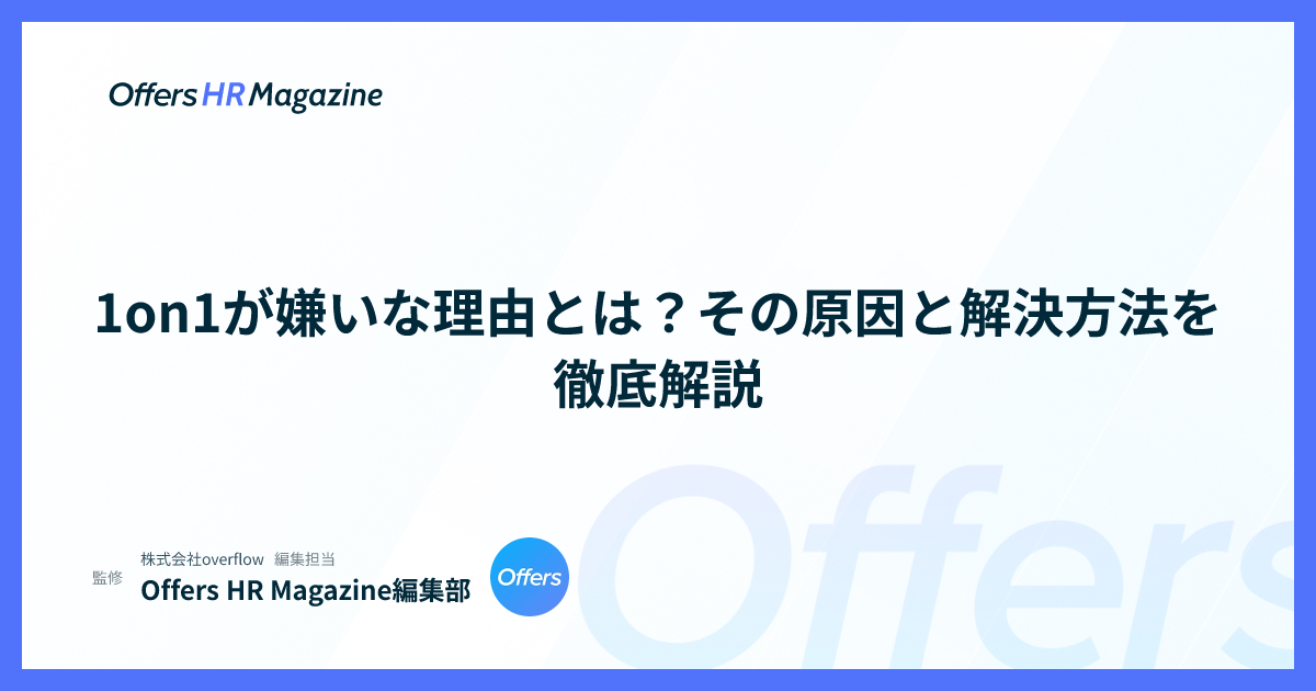 1on1が嫌いな理由とは？その原因と解決方法を徹底解説