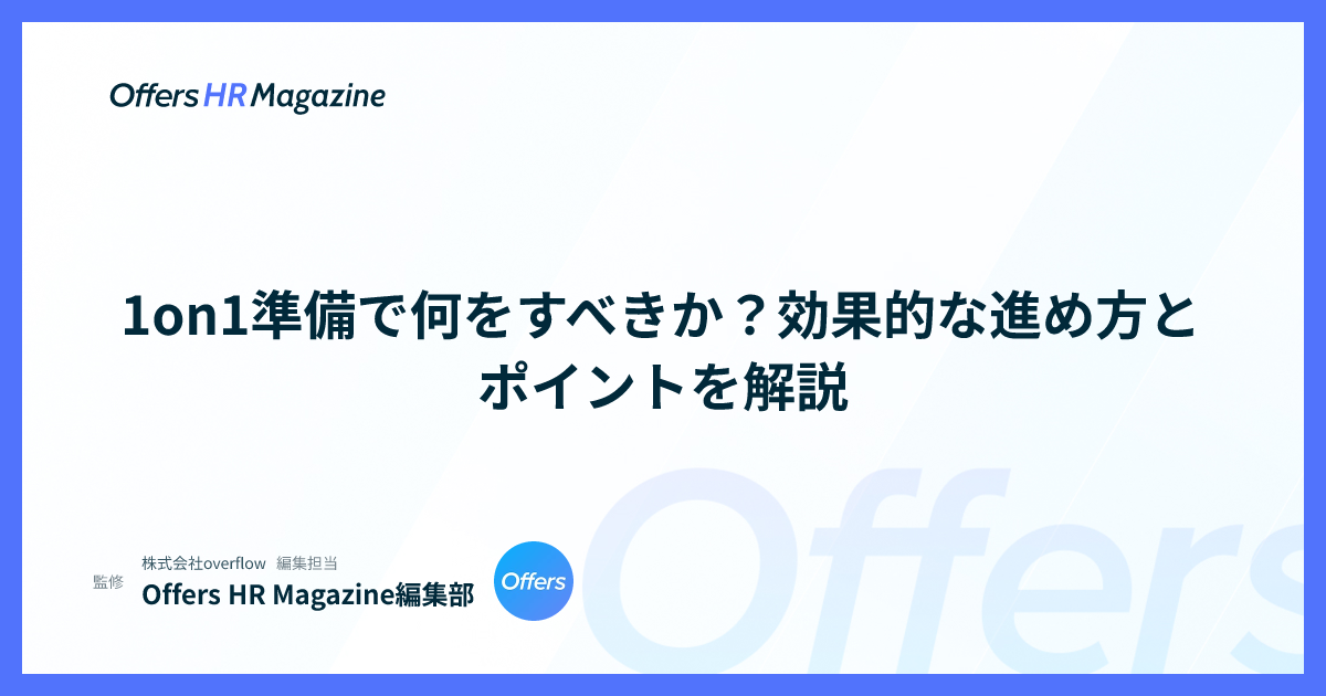 1on1準備で何をすべきか？効果的な進め方とポイントを解説