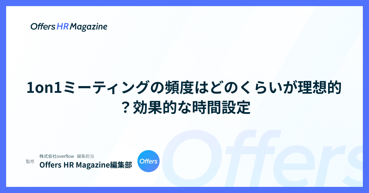 1on1ミーティングの頻度はどのくらいが理想的？効果的な時間設定