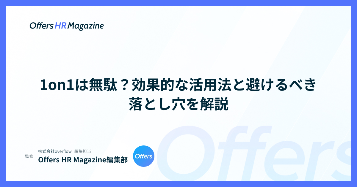 1on1は無駄？効果的な活用法と避けるべき落とし穴を解説
