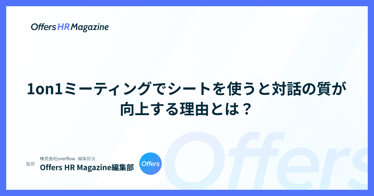 1on1ミーティングでシートを使うと対話の質が向上する理由とは？