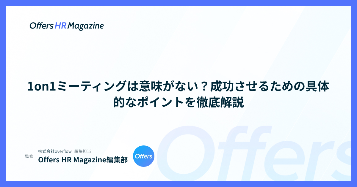 1on1ミーティングは意味がない？成功させるための具体的なポイントを徹底解説