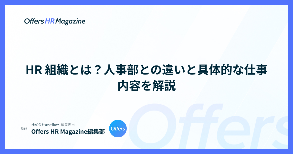 HR 組織とは？人事部との違いと具体的な仕事内容を解説