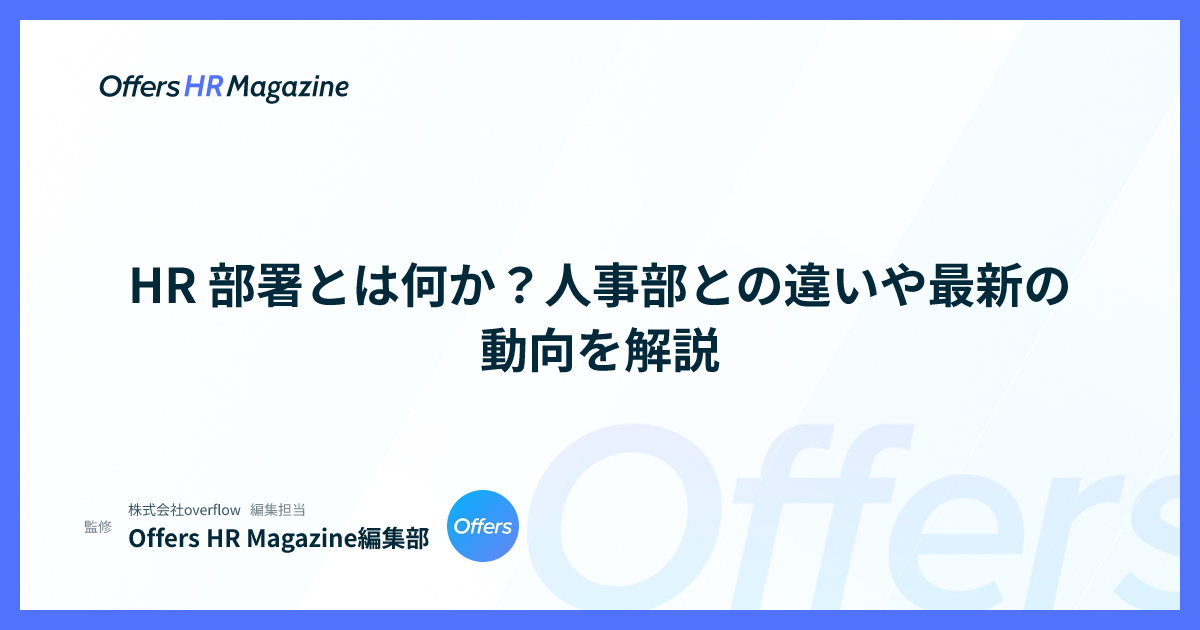 HR 部署とは何か？人事部との違いや最新の動向を解説
