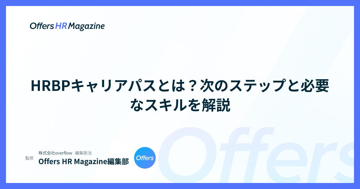 HRBPキャリアパスとは？次のステップと必要なスキルを解説