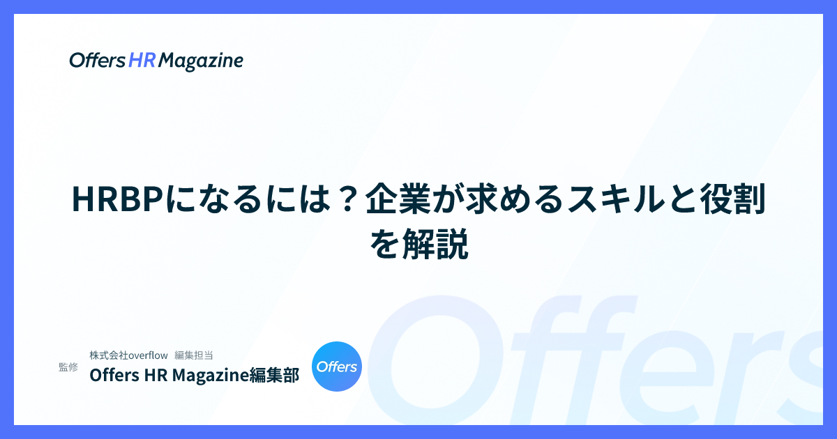 HRBPになるには？企業が求めるスキルと役割を解説