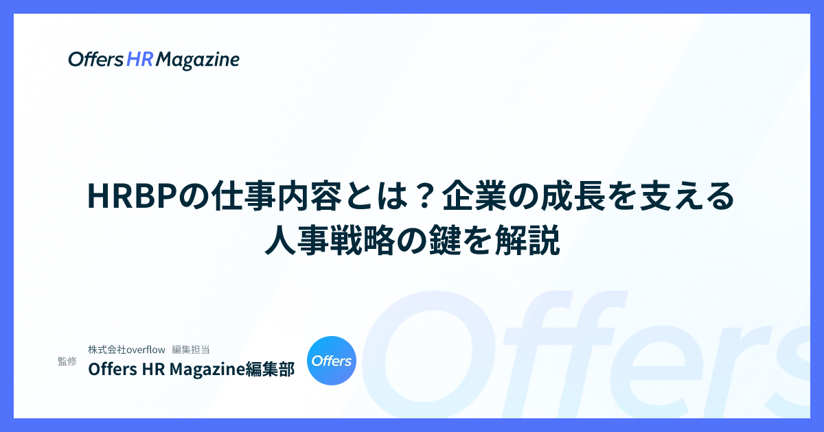 HRBPの仕事内容とは？企業の成長を支える人事戦略の鍵を解説