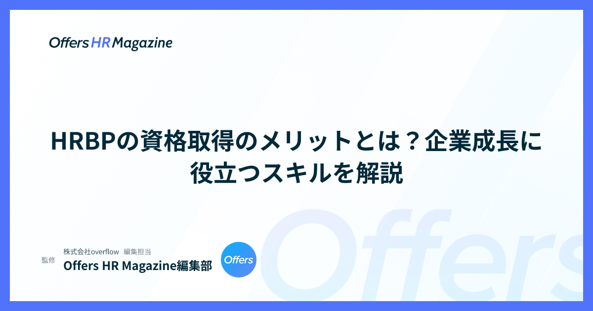 HRBPの資格取得のメリットとは？企業成長に役立つスキルを解説