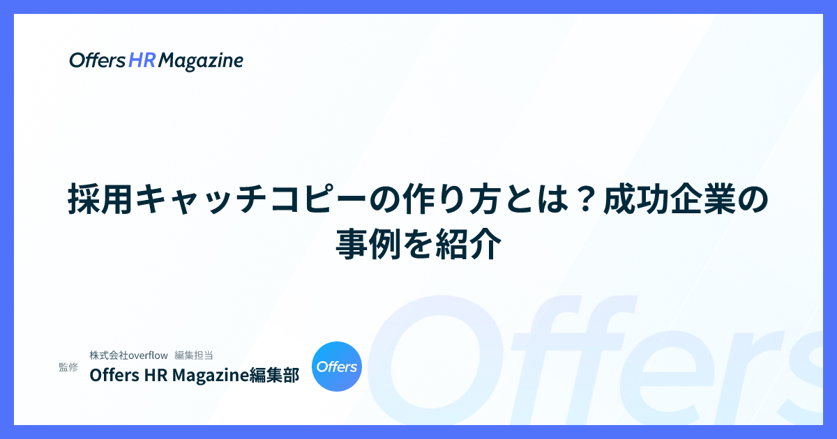 採用キャッチコピーの作り方とは？成功企業の事例を紹介