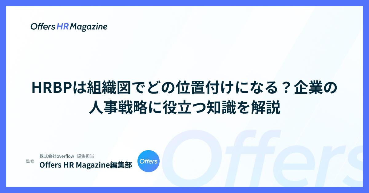 HRBPは組織図でどの位置付けになる？企業の人事戦略に役立つ知識を解説