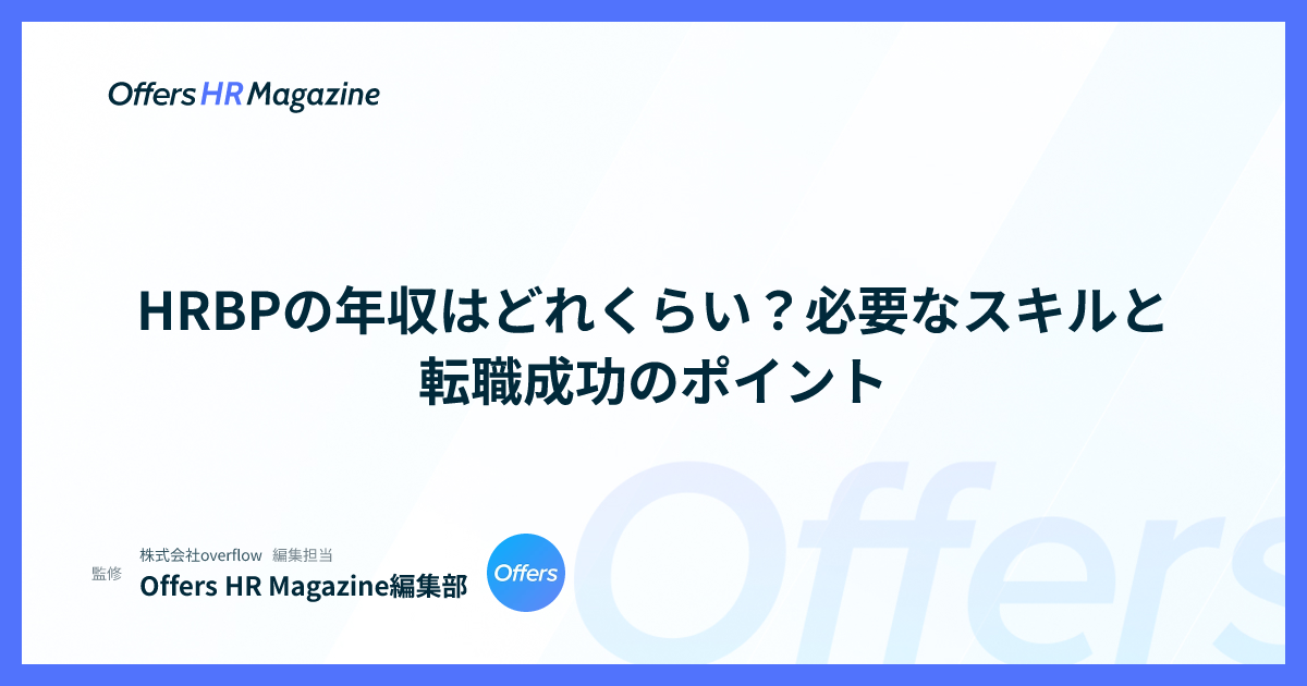 HRBPの年収はどれくらい？必要なスキルと転職成功のポイント