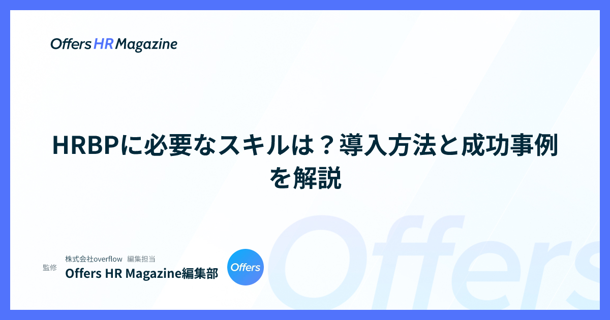 HRBPに必要なスキルは？導入方法と成功事例を解説