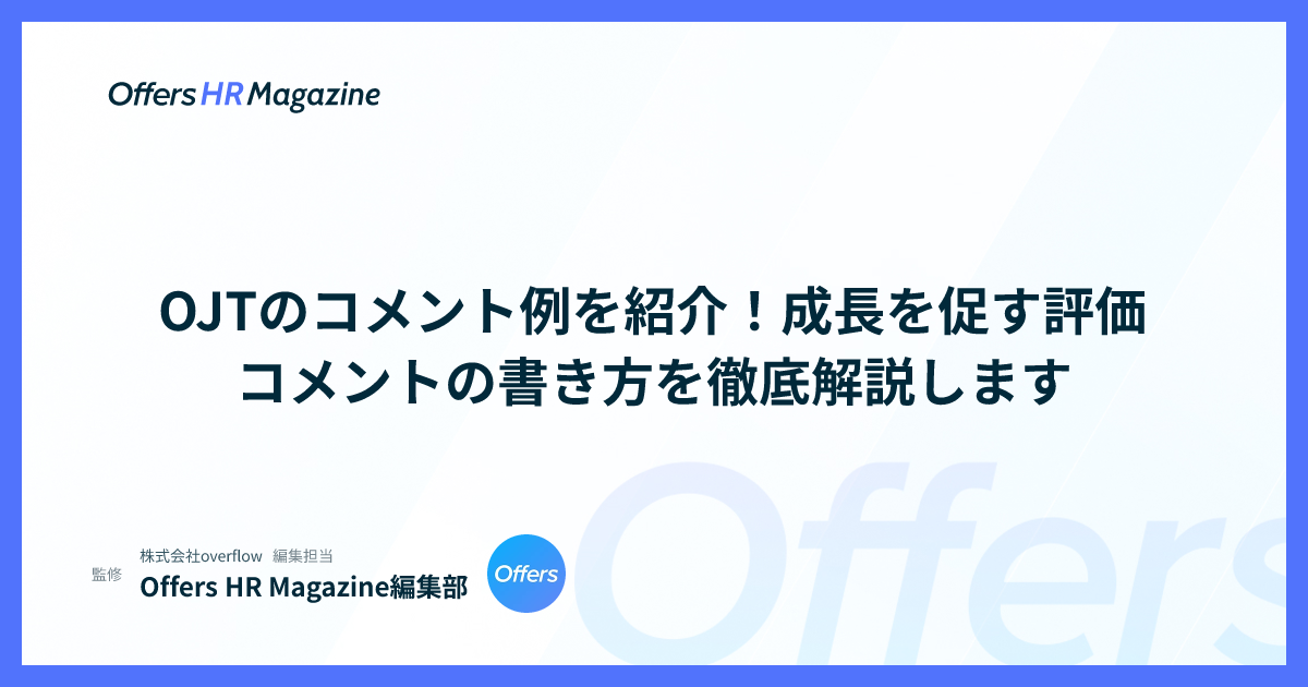 OJTのコメント例を紹介！成長を促す評価コメントの書き方を徹底解説します