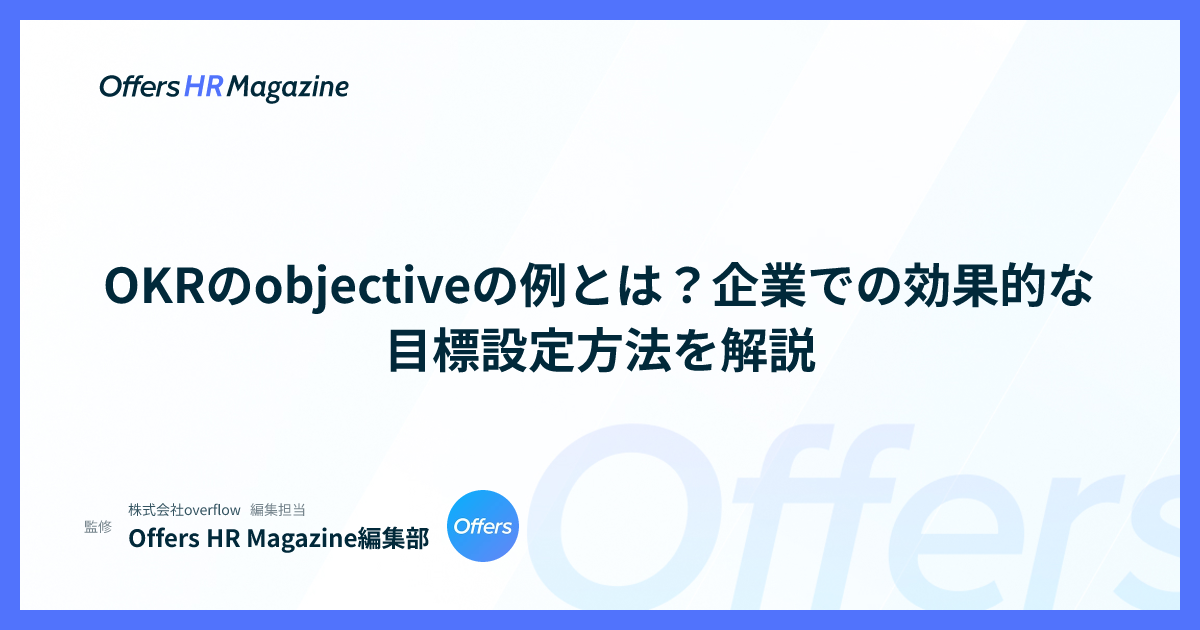 OKRのobjectiveの例とは？企業での効果的な目標設定方法を解説