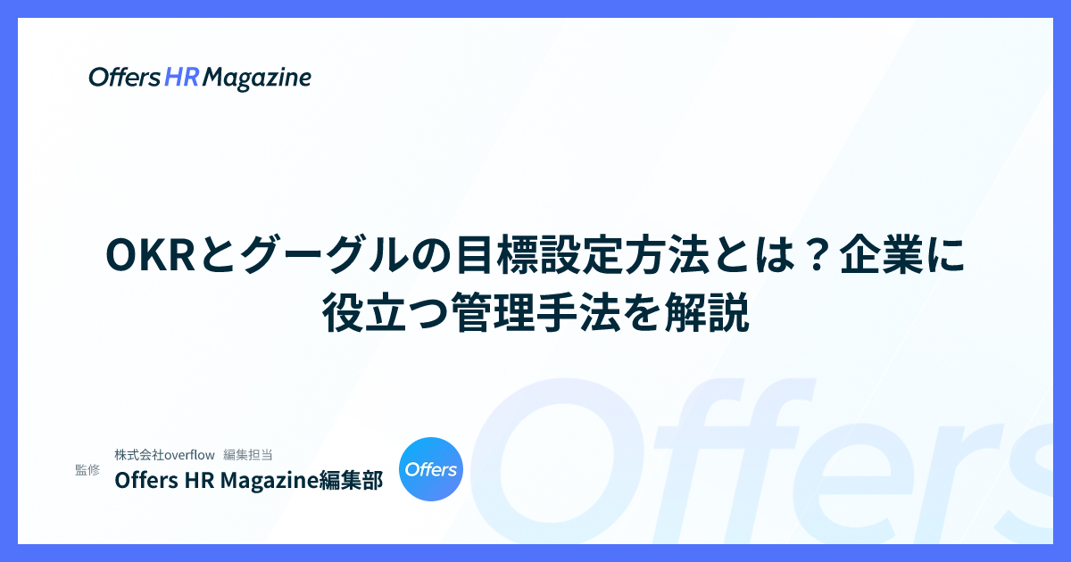 OKRとグーグルの目標設定方法とは？企業に役立つ管理手法を解説