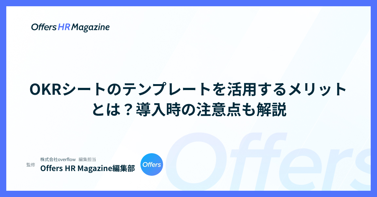 OKRシートのテンプレートを活用するメリットとは？導入時の注意点も解説