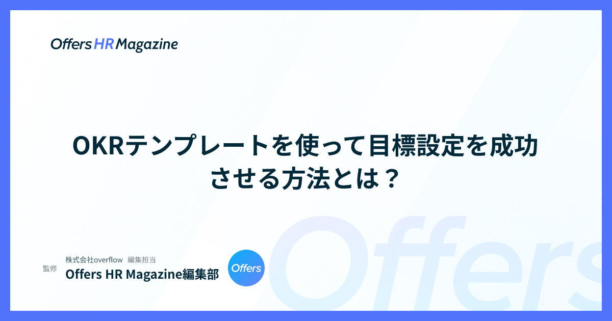 OKRテンプレートを使って目標設定を成功させる方法とは？