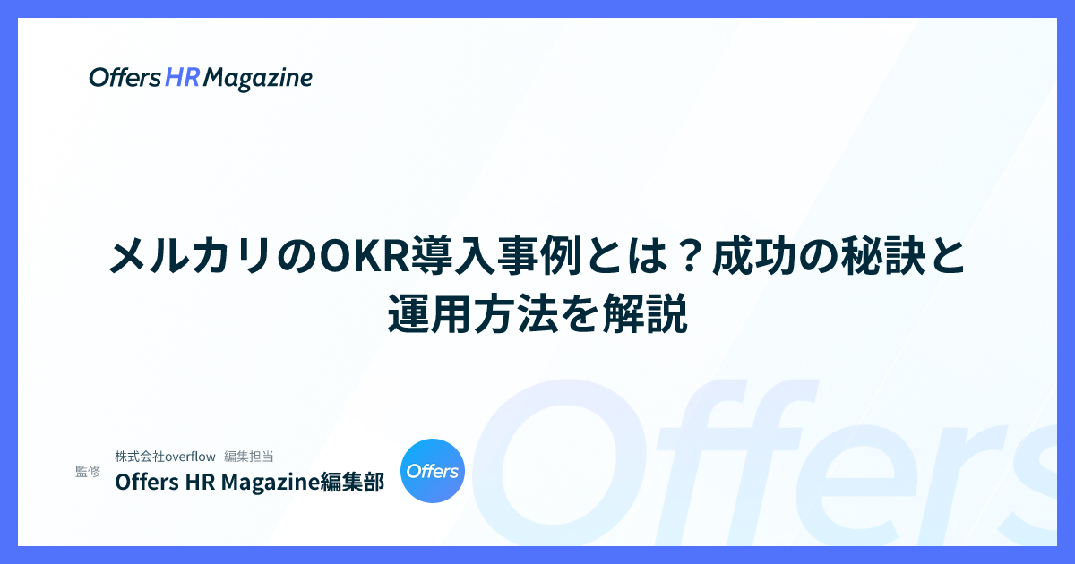 メルカリのOKR導入事例とは？成功の秘訣と運用方法を解説