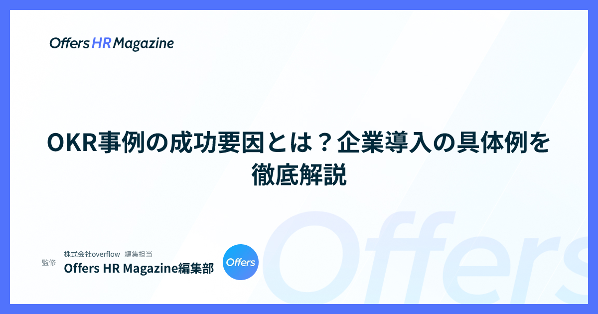 OKR事例の成功要因とは？企業導入の具体例を徹底解説