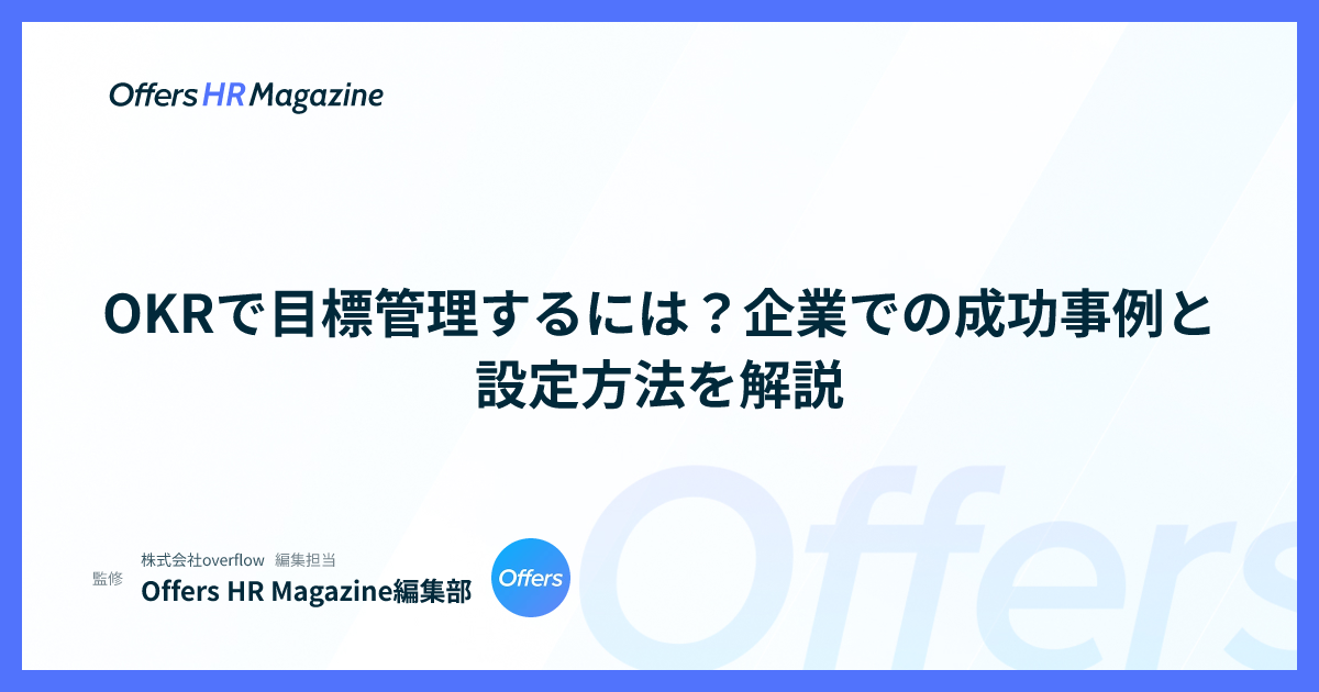OKRで目標管理するには？企業での成功事例と設定方法を解説