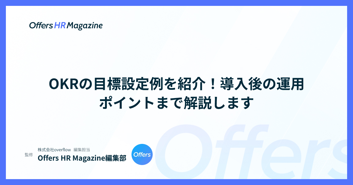 OKRの目標設定例を紹介！導入後の運用ポイントまで解説します