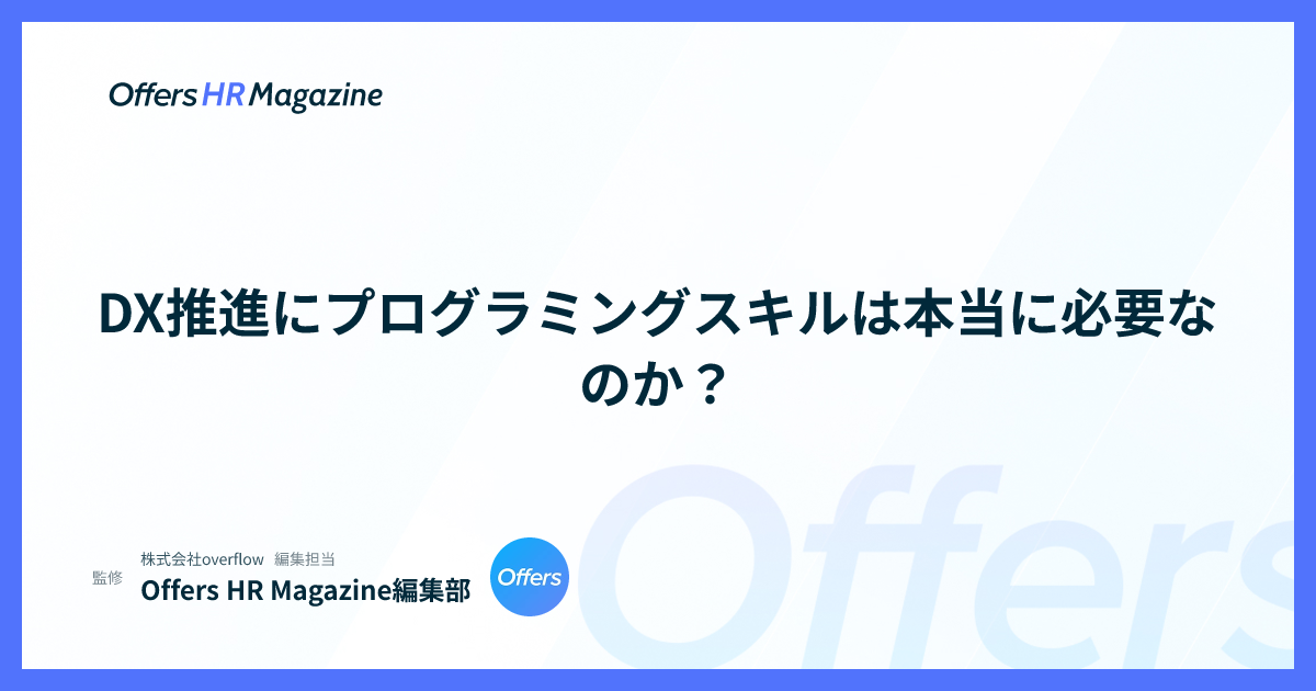 DX推進にプログラミングスキルは本当に必要なのか？