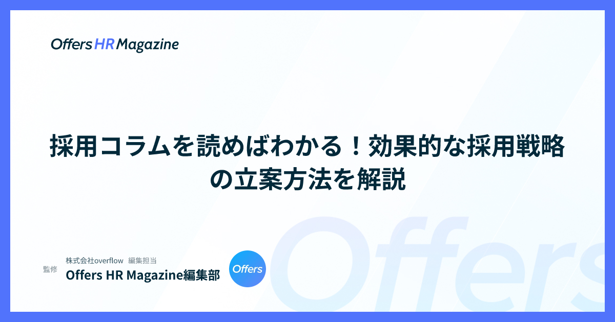 採用コラムを読めばわかる！効果的な採用戦略の立案方法を解説