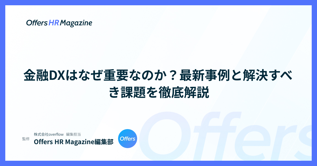 金融DXはなぜ重要なのか？最新事例と解決すべき課題を徹底解説