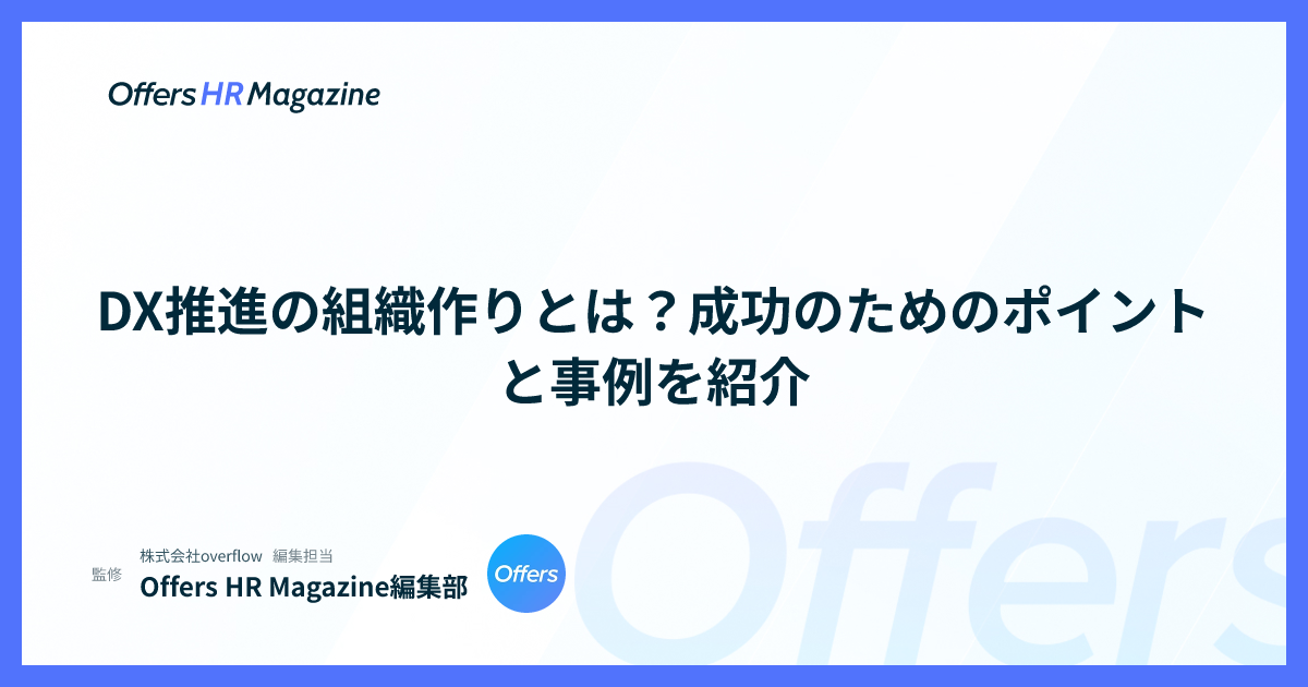 DX推進の組織作りとは？成功のためのポイントと事例を紹介