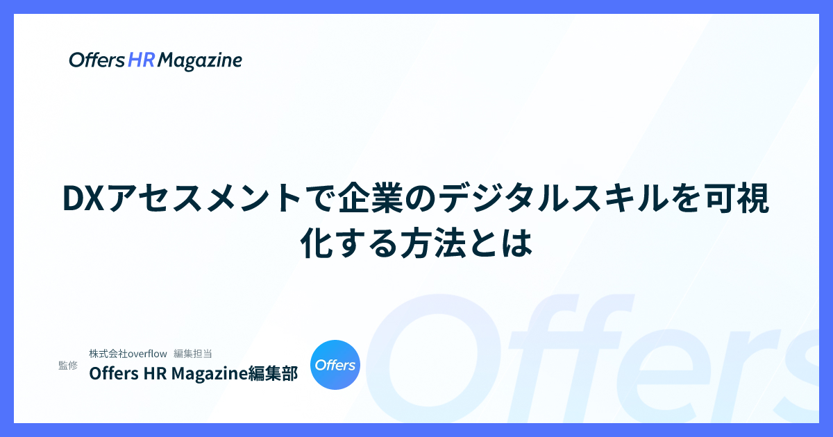 DXアセスメントで企業のデジタルスキルを可視化する方法とは